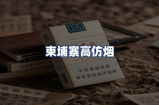 柬埔寨高仿烟