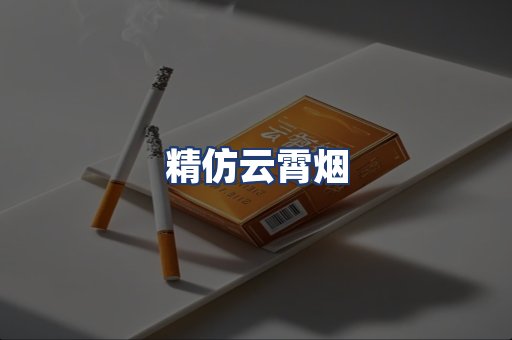 精仿云霄烟