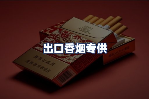 出口香烟专供